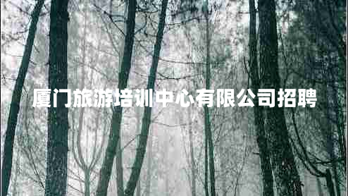 厦门旅游培训中心有限公司招聘