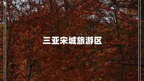 三亚宋城旅游区