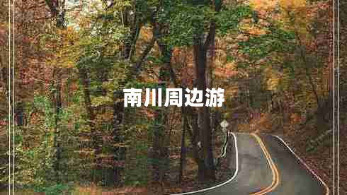 南川周边游