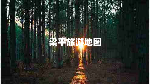 梁平旅游地图