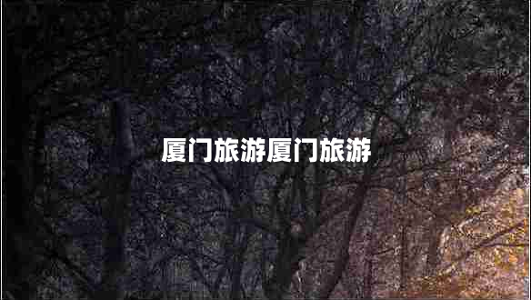 厦门旅游厦门旅游