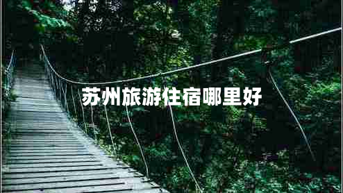 苏州旅游住宿哪里好