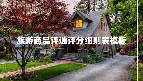 旅游商品评选评分细则表模板