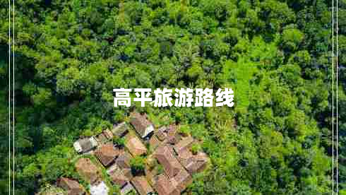 高平旅游路线