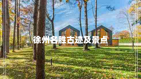 徐州名胜古迹及景点