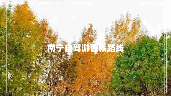 南宁自驾游西藏路线