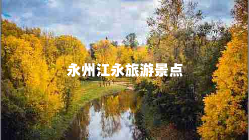 永州江永旅游景点