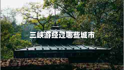 三峡游经过哪些城市