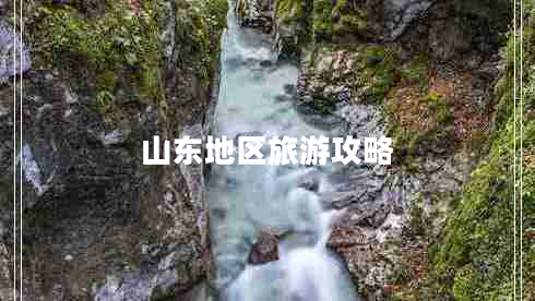山东地区旅游攻略