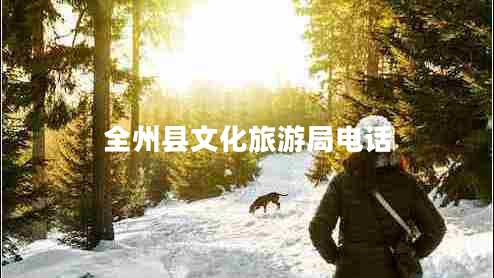 全州县文化旅游局电话 全州县文化旅游局电话