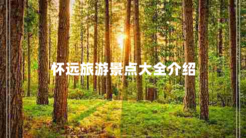 怀远旅游景点大全介绍 怀远旅游景点大全介绍