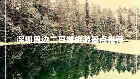 深圳周边二日游旅游景点推荐