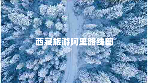 西藏旅游阿里路线图