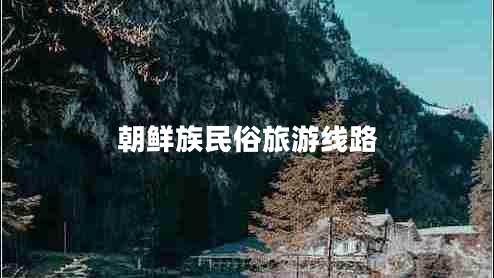 朝鲜族民俗旅游线路