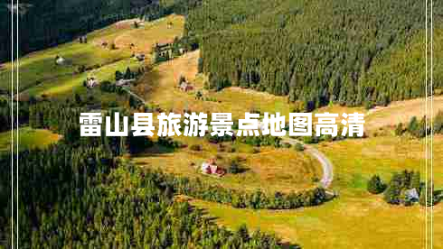 雷山县旅游景点地图高清