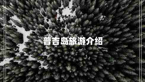 普吉岛旅游介绍