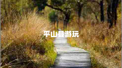 平山县游玩