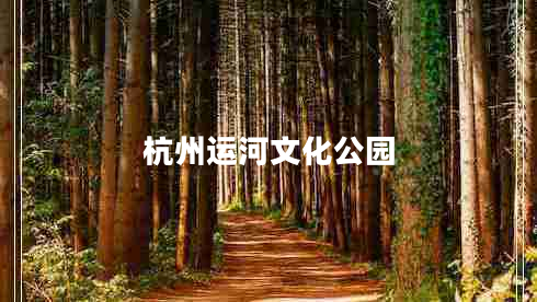 杭州运河文化公园