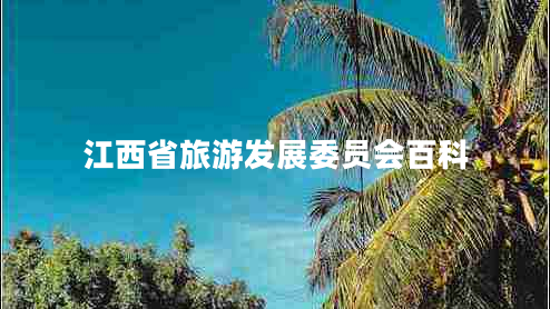 江西省旅游发展委员会百科