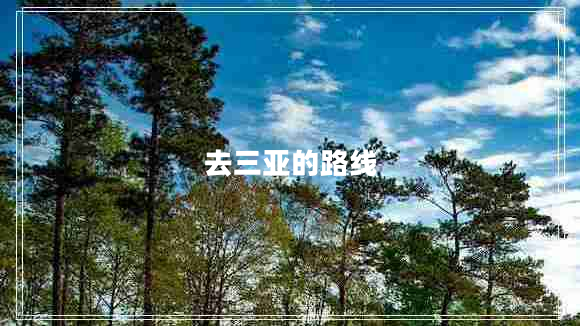 去三亚的路线