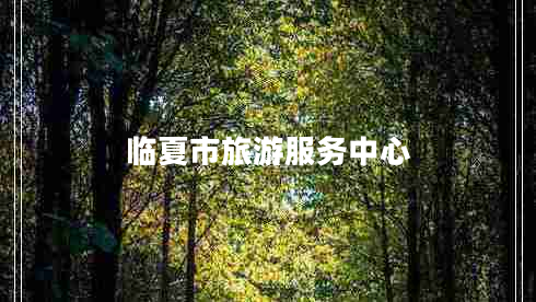 临夏市旅游服务中心