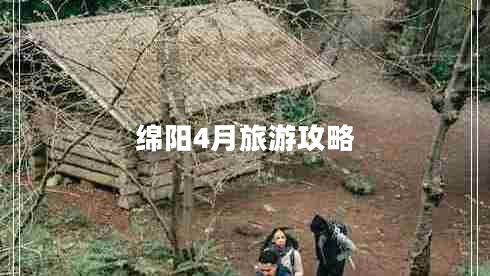 绵阳4月旅游攻略