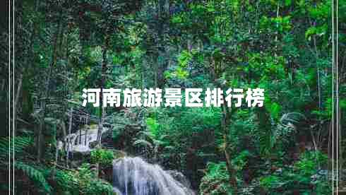 河南旅游景区排行榜