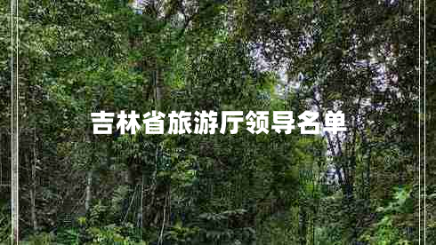 吉林省旅游厅领导名单