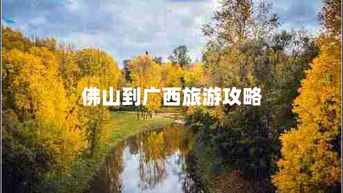 佛山到广西旅游攻略