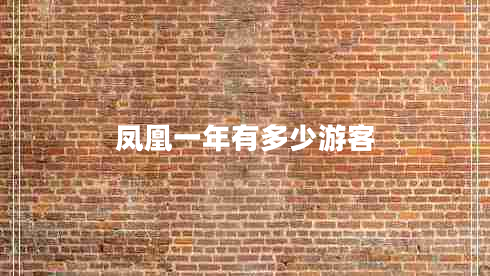凤凰一年有多少游客