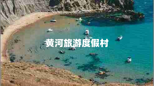 黄河旅游度假村