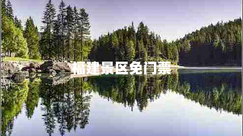 福建景区免门票