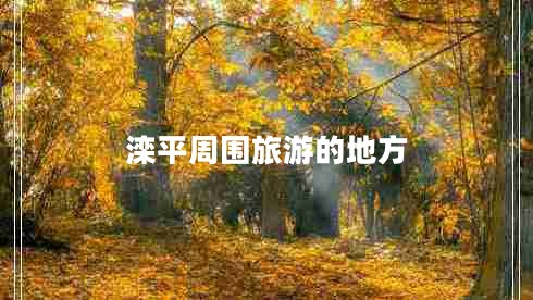 滦平周围旅游的地方