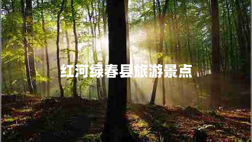 红河绿春县旅游景点