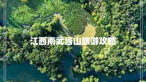 江西南武当山旅游攻略
