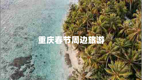 重庆春节周边旅游