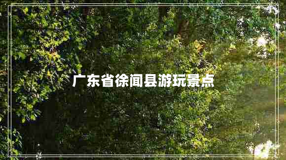 广东省徐闻县游玩景点