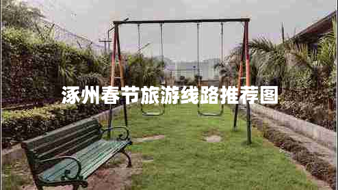 涿州春节旅游线路推荐图 涿州春节旅游线路推荐图