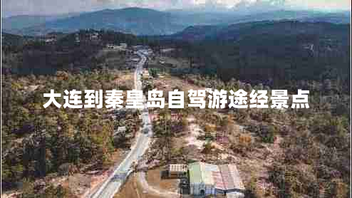 大连到秦皇岛自驾游途经景点