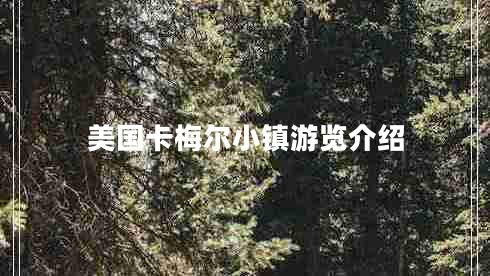 美国卡梅尔小镇游览介绍
