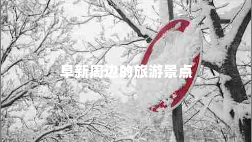 阜新周边的旅游景点