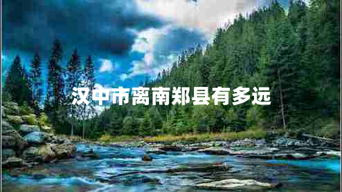汉中市离南郑县有多远