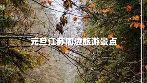 元旦江苏周边旅游景点
