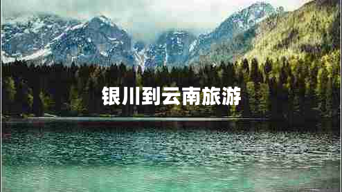 银川到云南旅游