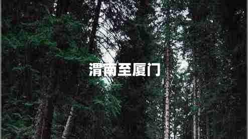 渭南至厦门