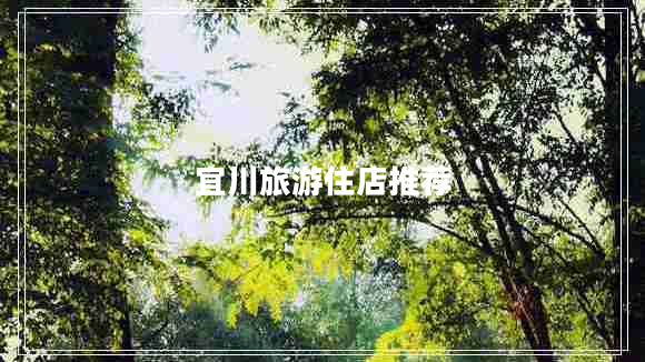 宜川旅游住店推荐