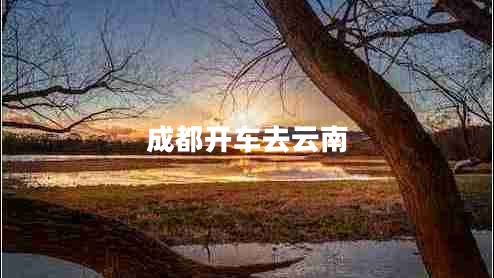 成都开车去云南