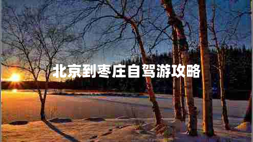 北京到枣庄自驾游攻略