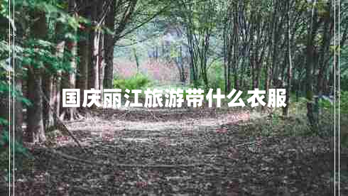 国庆丽江旅游带什么衣服