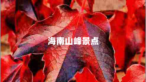 海南山峰景点